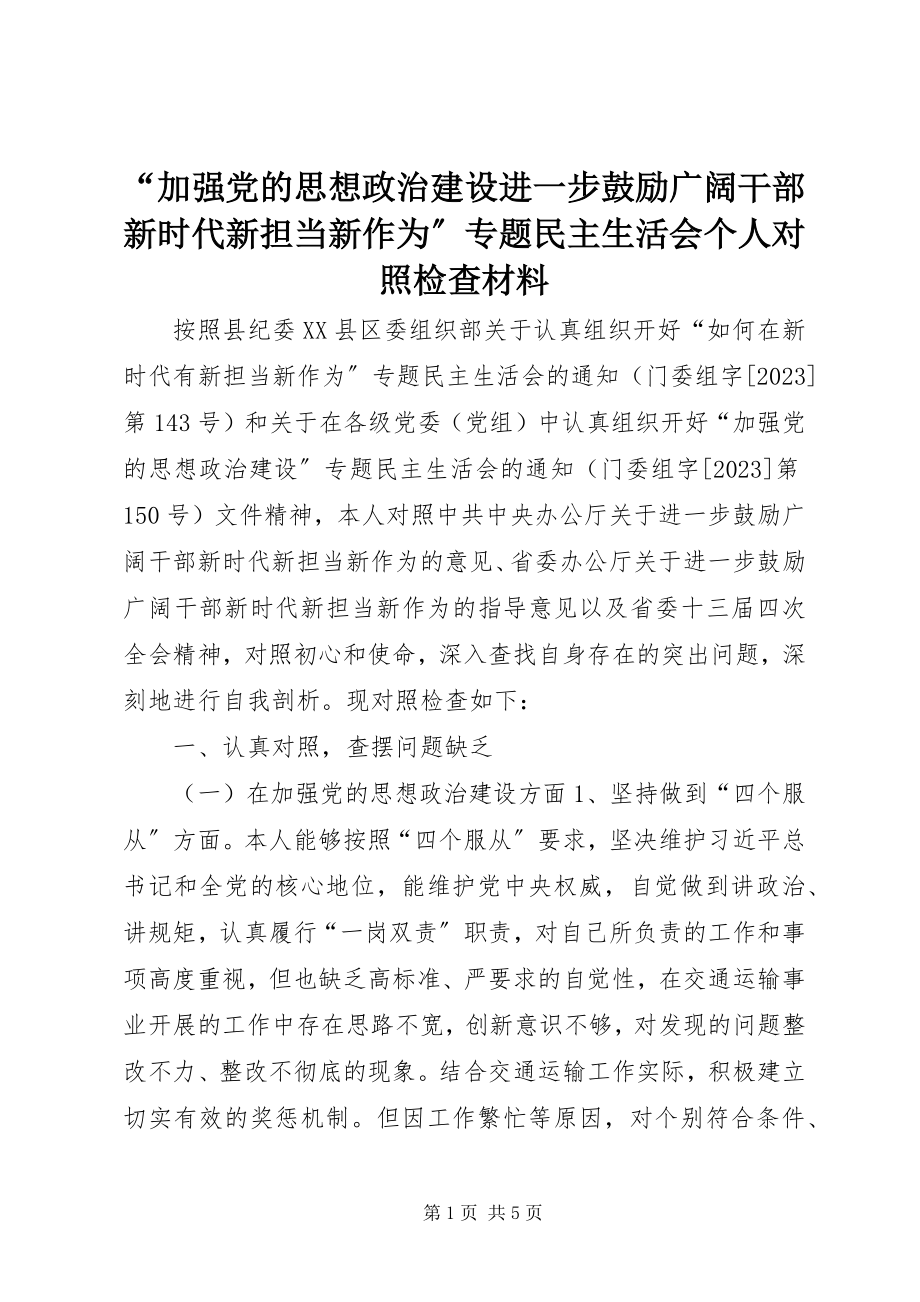 2023年“加强党的思想政治建设进一步激励广大干部新时代新担当新作为”专题民主生活会个人对照检查材料新编.docx_第1页