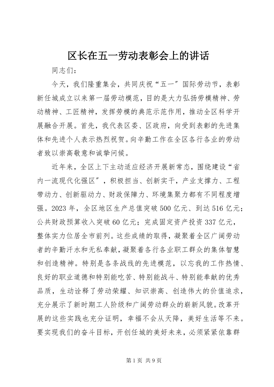 2023年区长在五一劳动表彰会上的致辞.docx_第1页