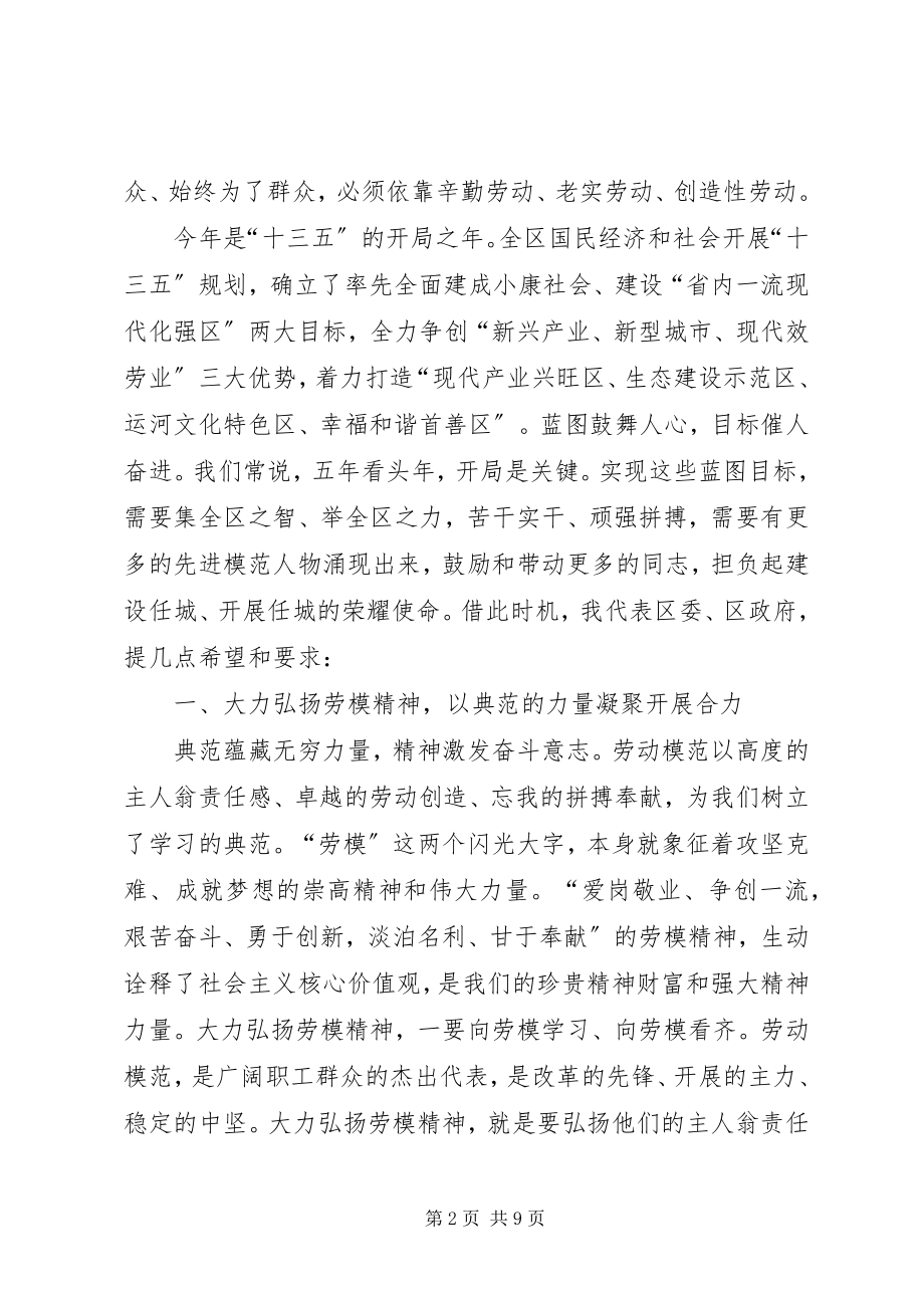 2023年区长在五一劳动表彰会上的致辞.docx_第2页