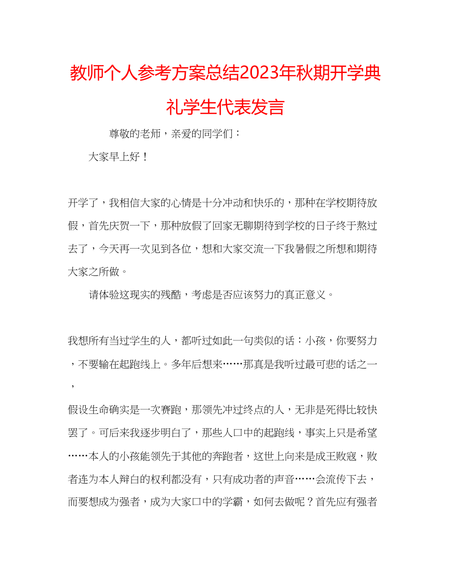 2023年教师个人计划总结秋期开学典礼学生代表发言.docx_第1页