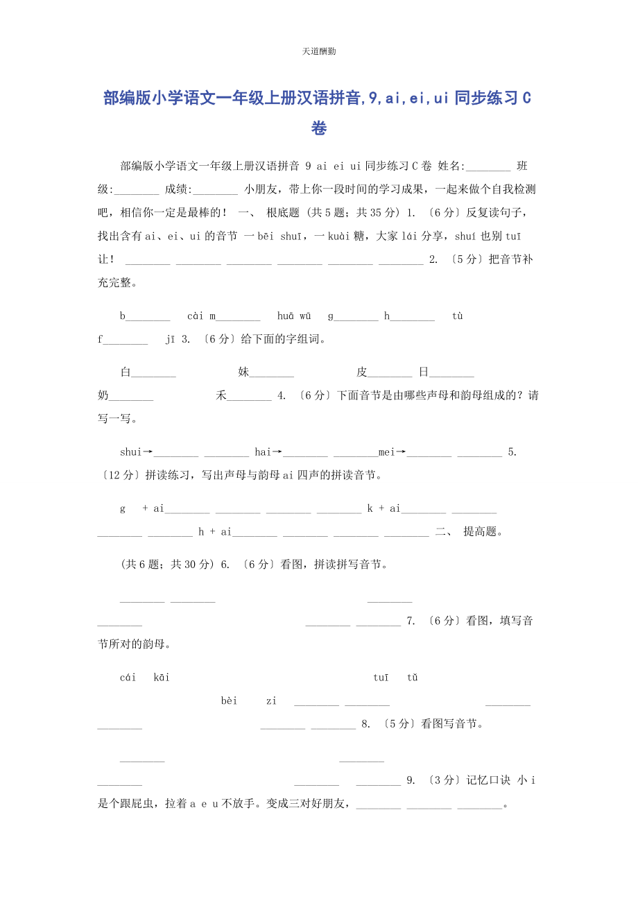 2023年部编版小学语文级上册汉语拼音9AIEIUI同步练习C卷.docx_第1页