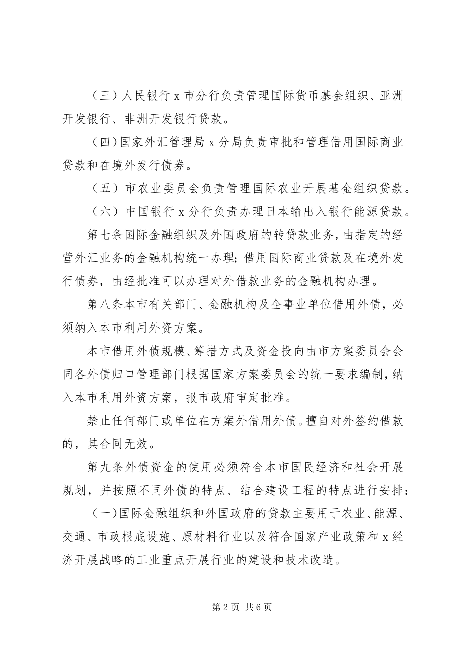 2023年市外债管理制度.docx_第2页