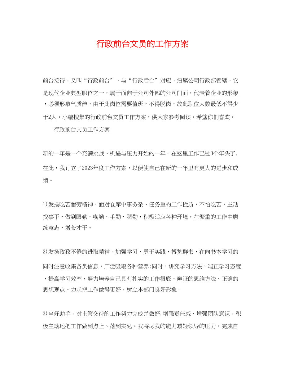 2023年行政前台文员的工作计划.docx_第1页