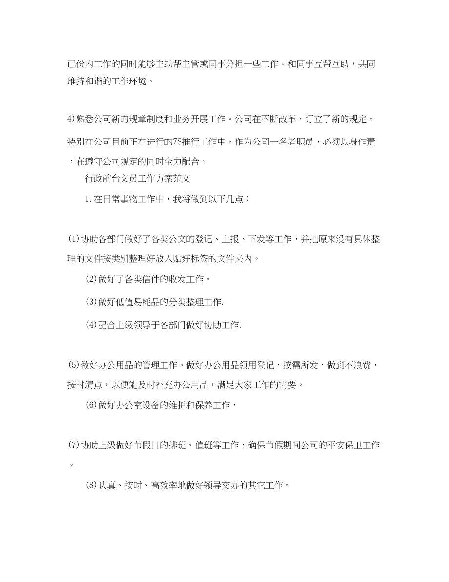 2023年行政前台文员的工作计划.docx_第2页