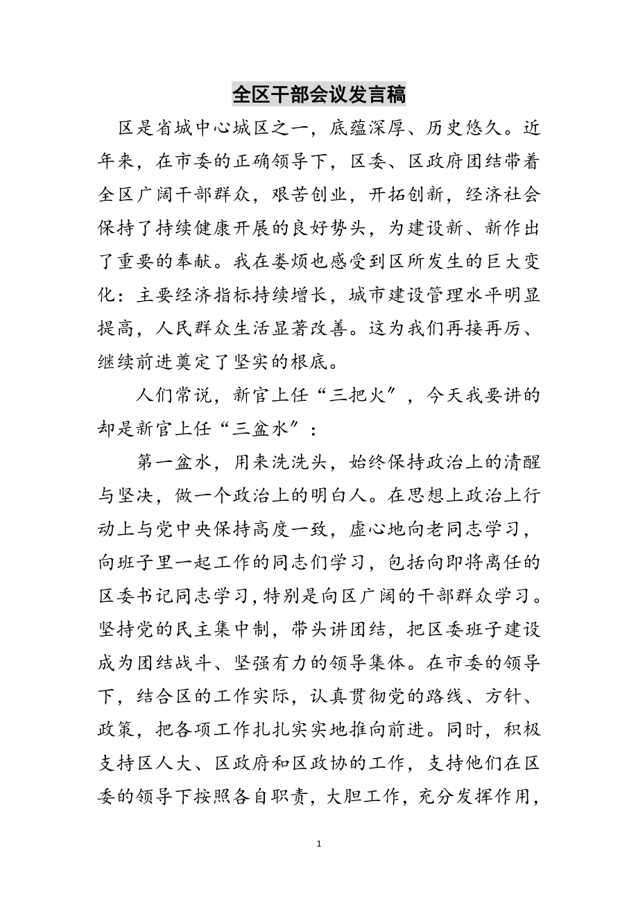 2023年全区干部会议发言稿范文.doc_第1页