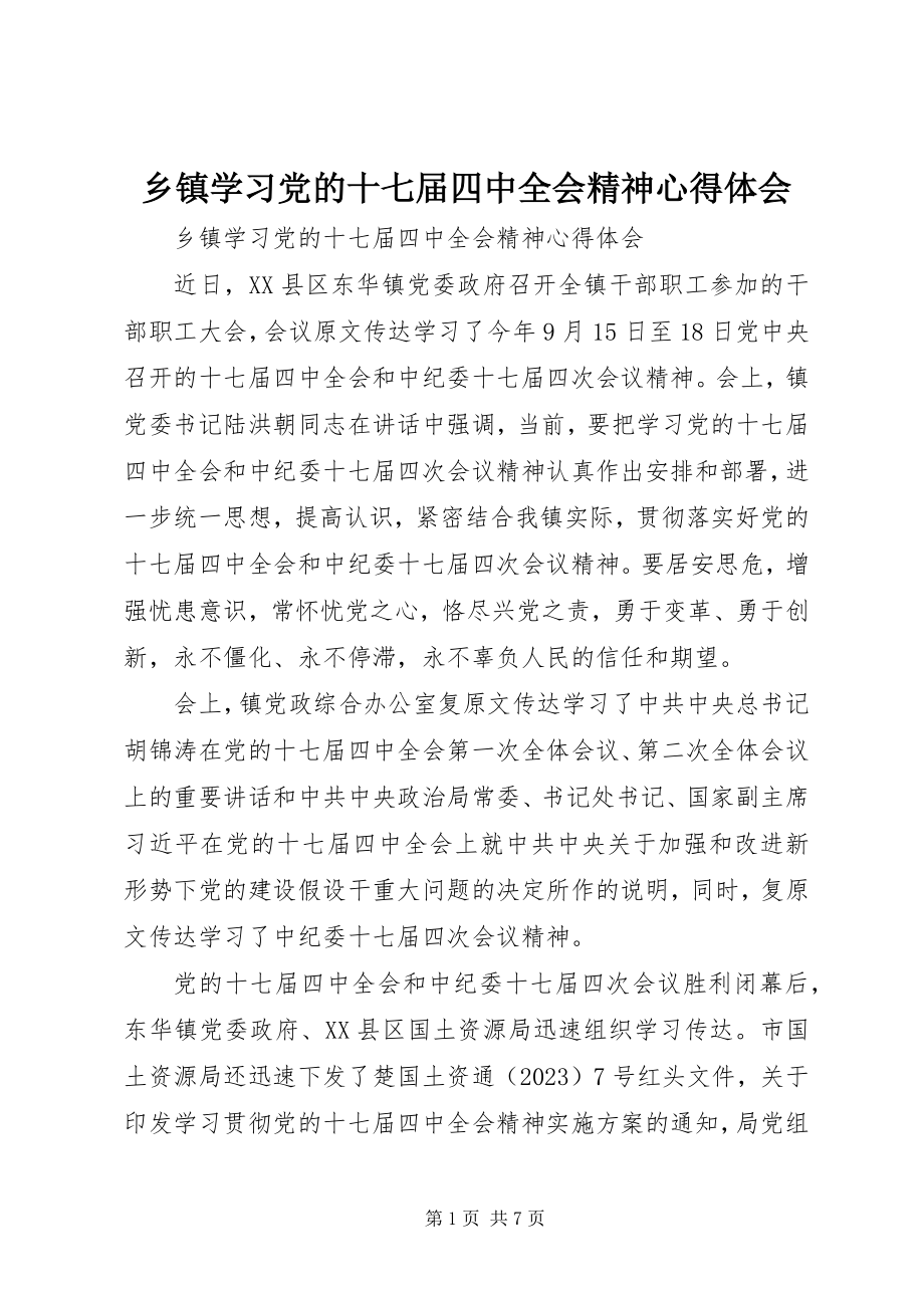 2023年乡镇学习党的十七届四中全会精神心得体会.docx_第1页