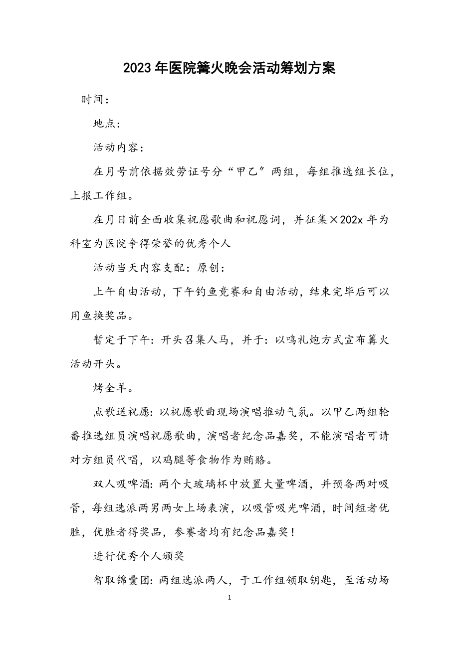 2023年医院篝火晚会活动策划方案.docx_第1页