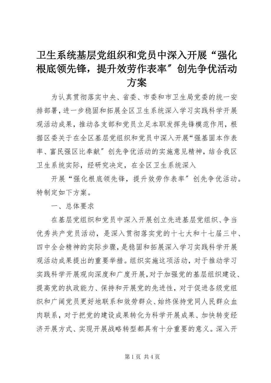 2023年卫生系统基层党组织和党员中深入开展“强化基础当先锋提升服务作表率”创先争优活动方案.docx_第1页