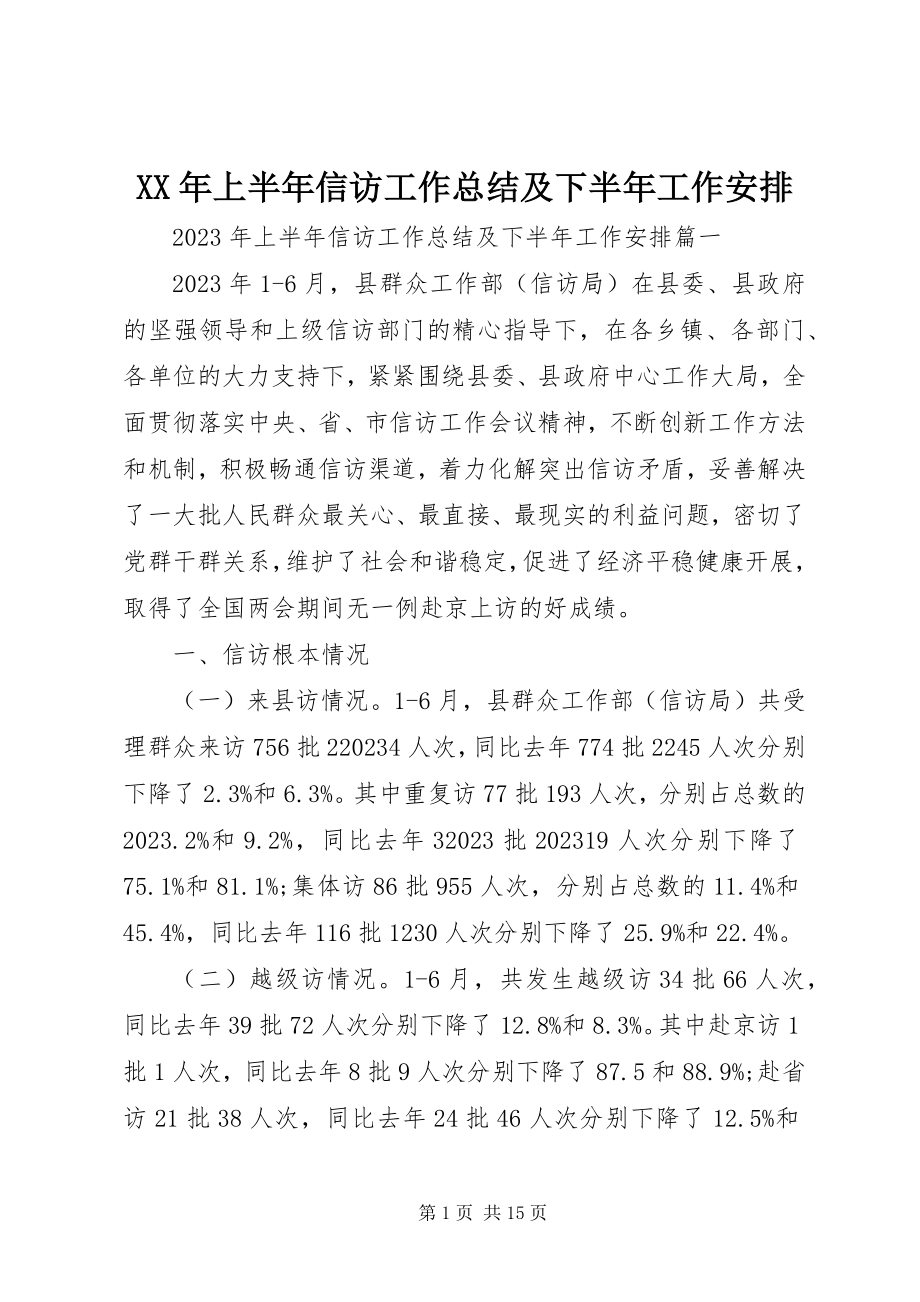 2023年上半年信访工作总结及下半工作安排.docx_第1页