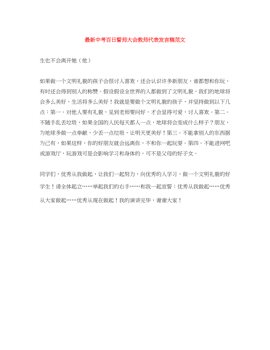 2023年中考百日誓师大会教师代表发言稿.docx_第1页