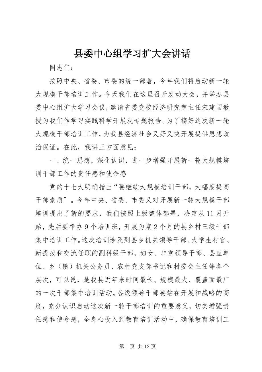 2023年县委中心组学习扩大会致辞.docx_第1页