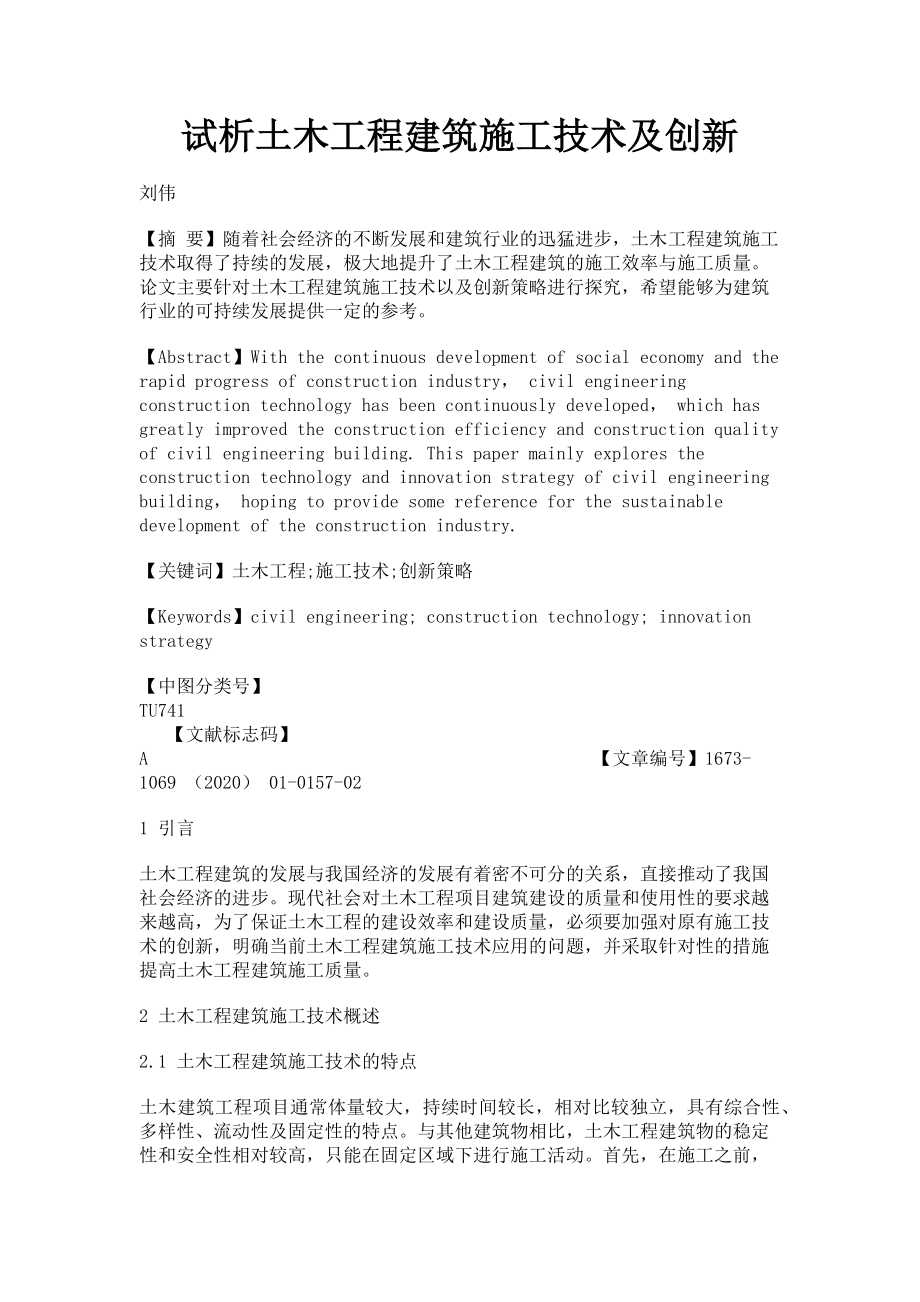 2023年试析土木工程建筑施工技术及创新.doc_第1页