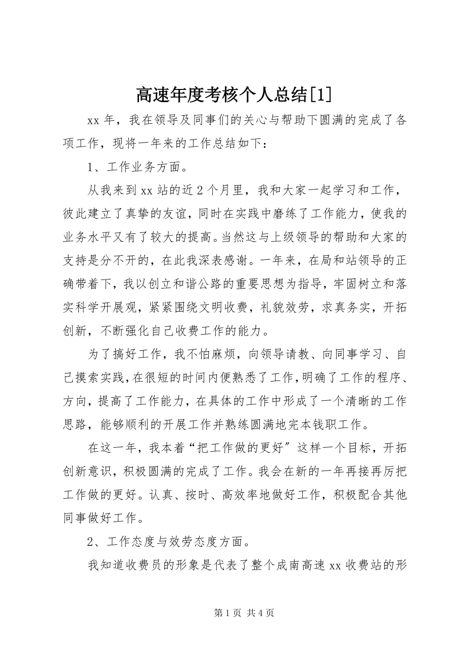 2023年高速年度考核个人总结[1].docx_第1页