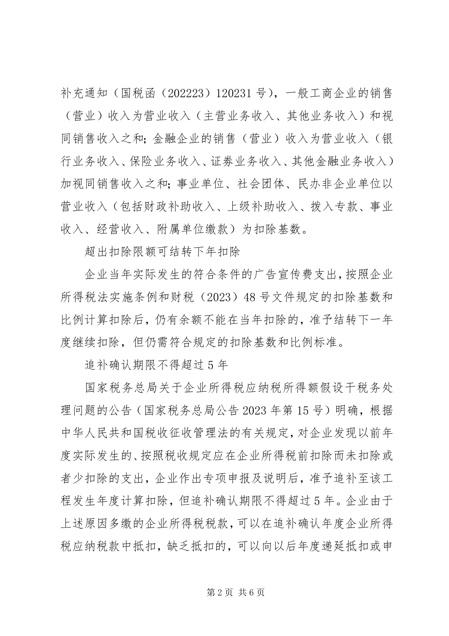 2023年广告费和业务宣传费税前扣除事项提示.docx_第2页