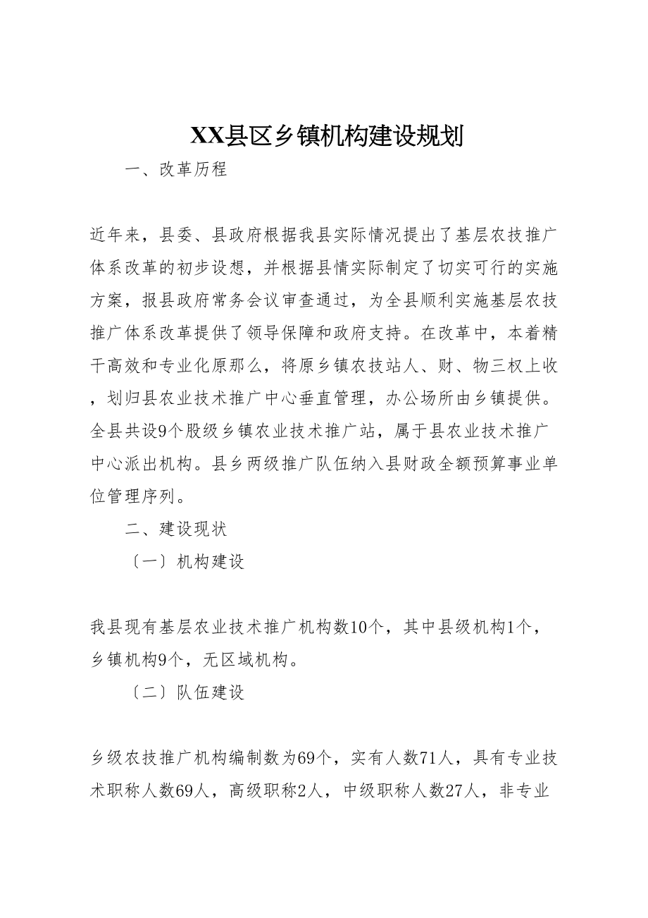 2023年县区乡镇机构建设规划.doc_第1页