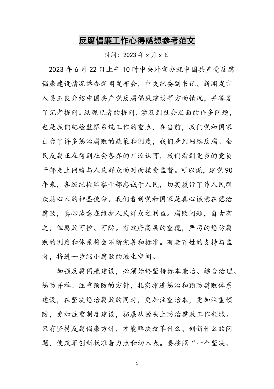 2023年反腐倡廉工作心得感想参考范文.doc_第1页