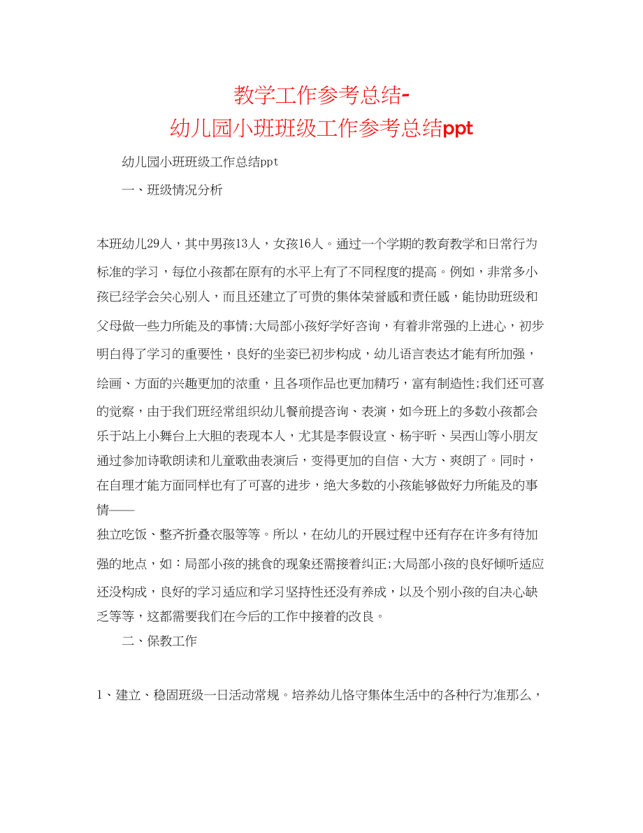 2023年教学工作总结幼儿园小班班级工作总结ppt.docx_第1页