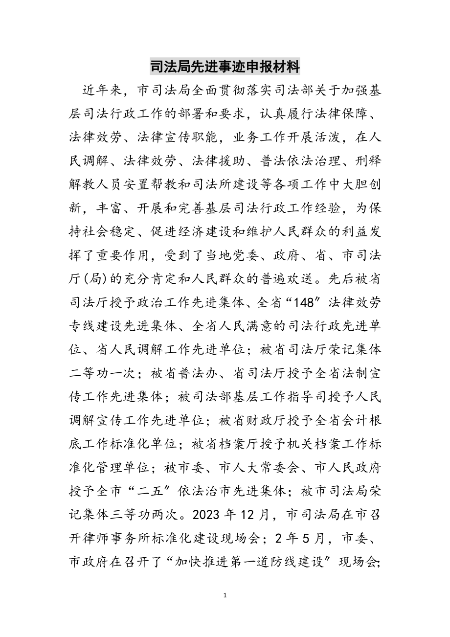 2023年司法局先进事迹申报材料范文.doc_第1页