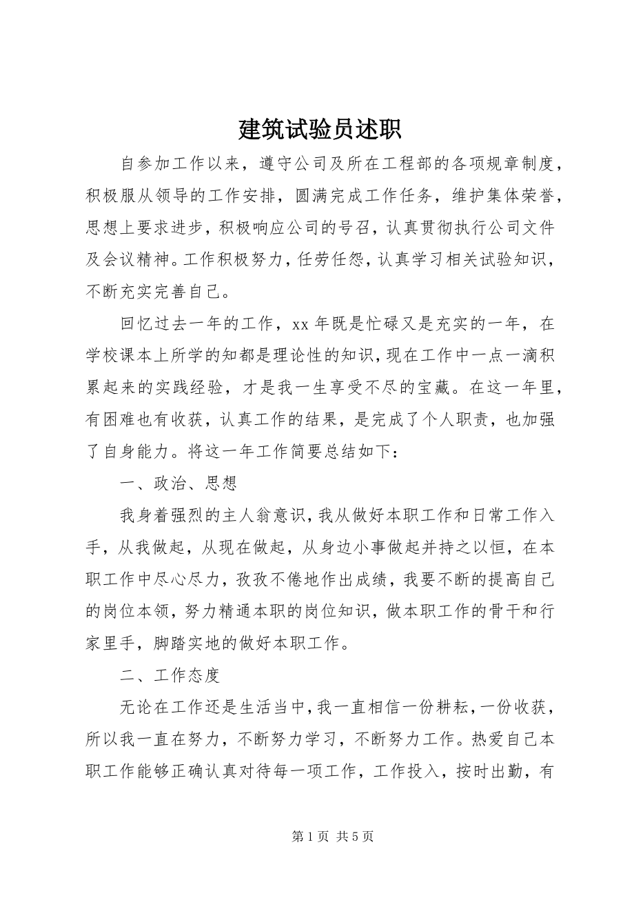 2023年建筑试验员述职.docx_第1页