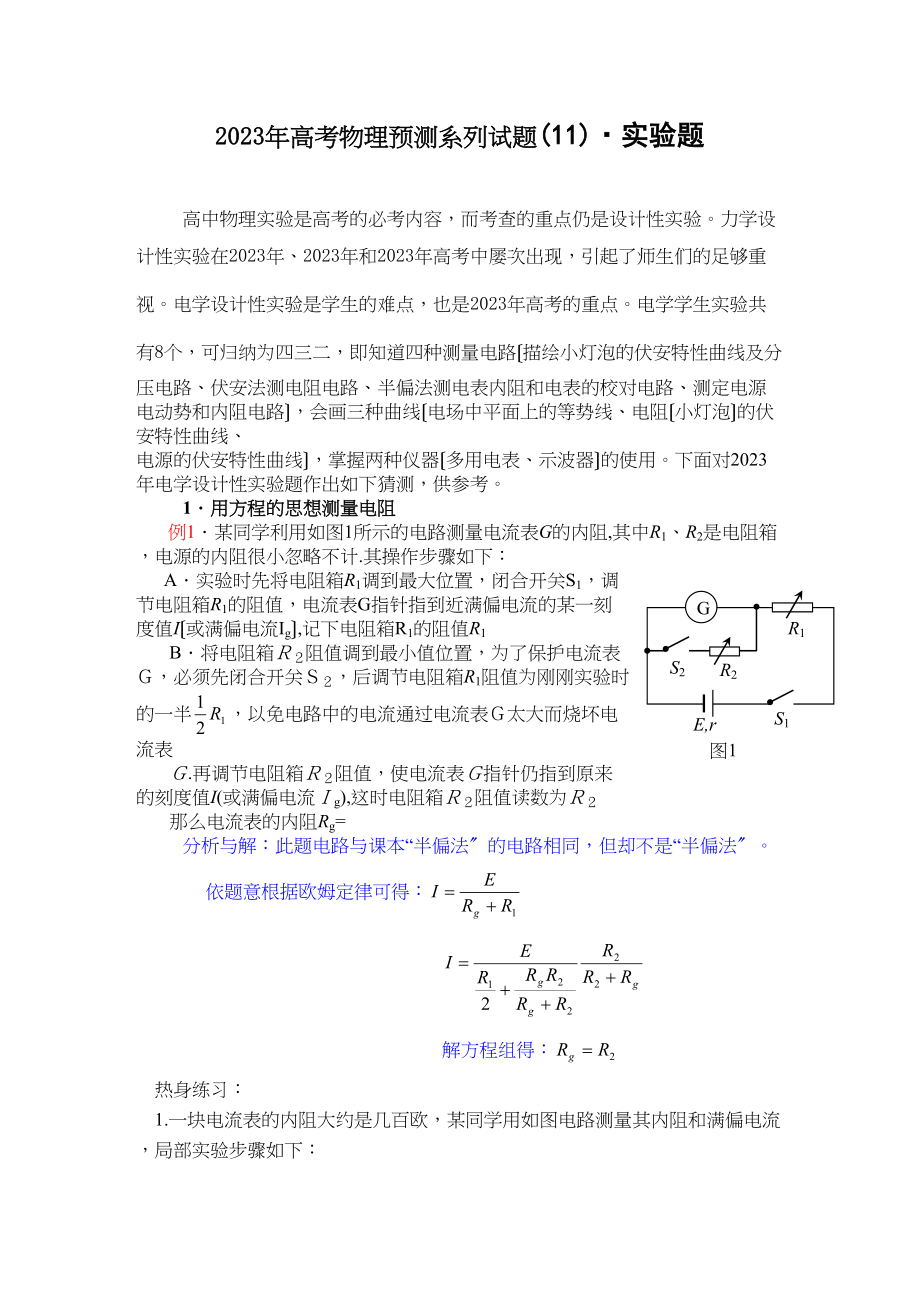 2023年高考物理预测系列试题十一实验题147263高中物理.docx_第1页