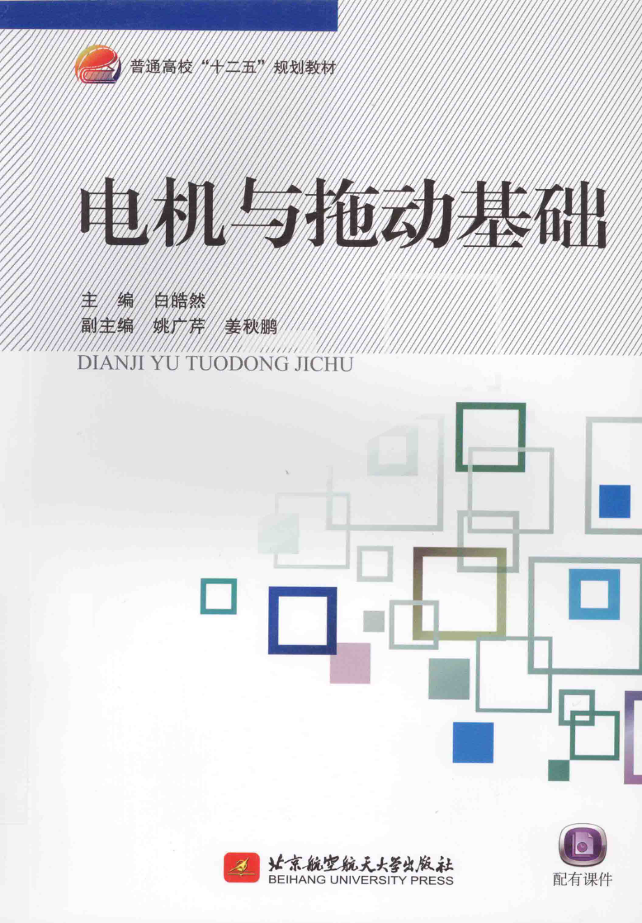 电机与拖动基础 [白皓然 主编] 2014年.pdf_第1页