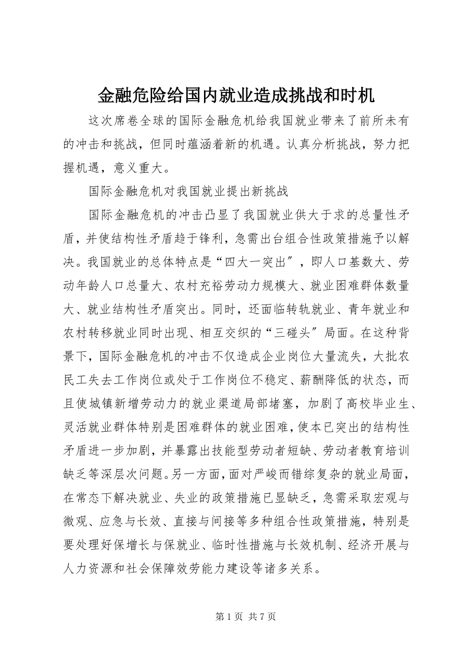 2023年金融危险给国内就业造成挑战和机会.docx_第1页