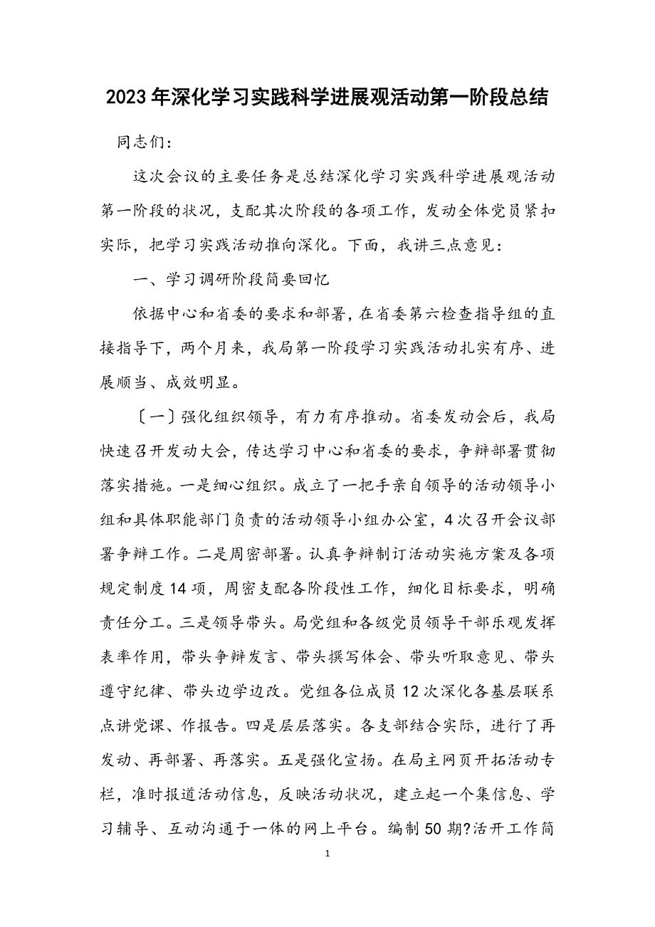 2023年深入学习实践科学发展观活动第一阶段总结.docx_第1页