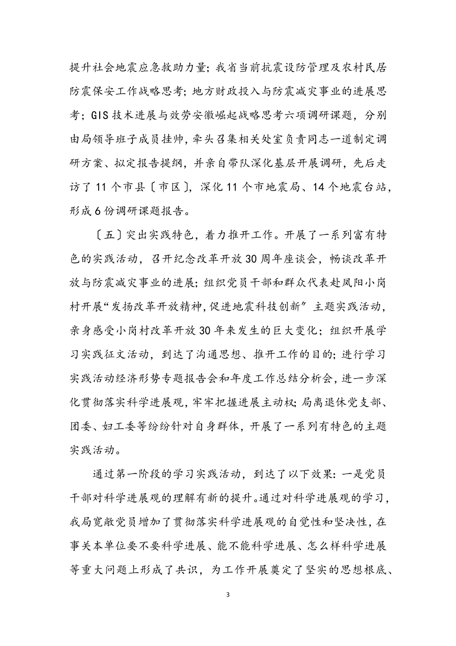 2023年深入学习实践科学发展观活动第一阶段总结.docx_第3页