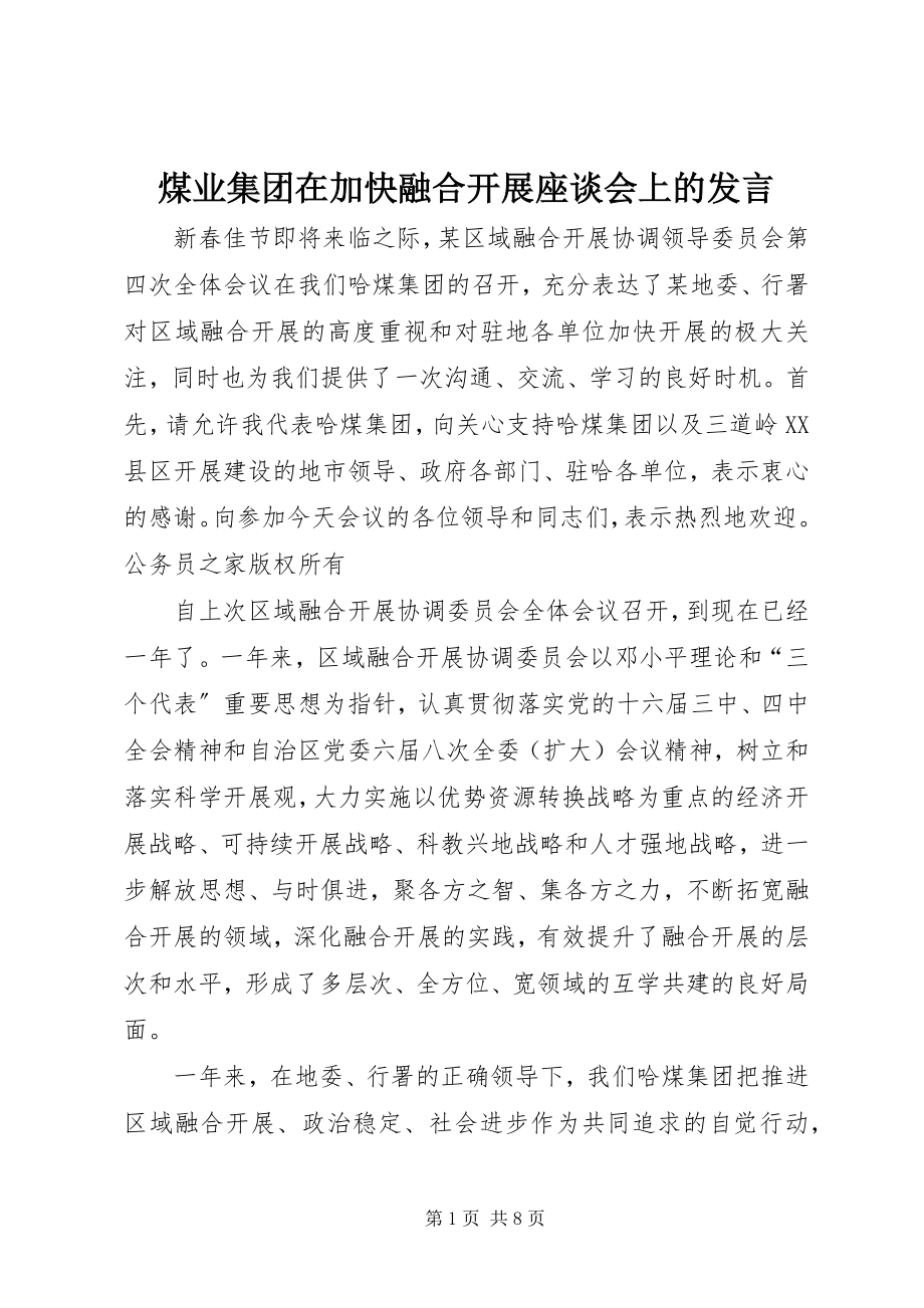 2023年煤业集团在加快融合发展座谈会上的讲话.docx_第1页