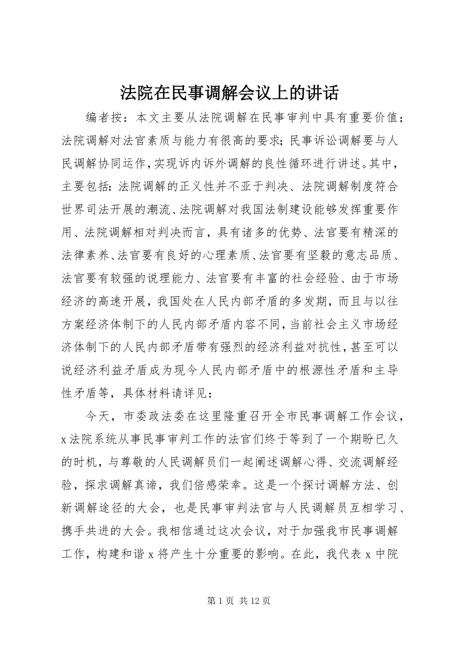 2023年法院在民事调解会议上的致辞.docx_第1页