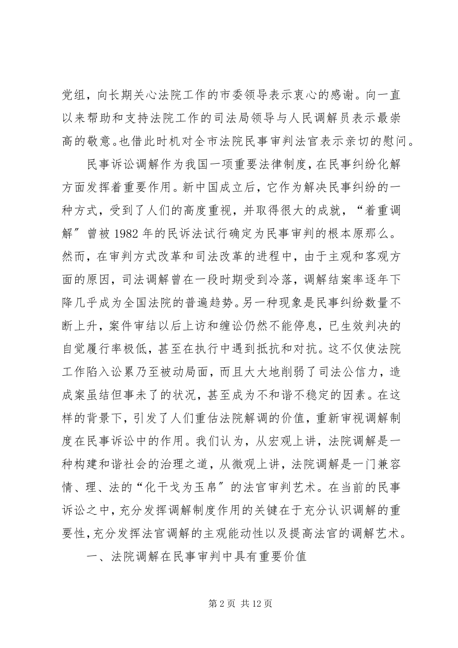 2023年法院在民事调解会议上的致辞.docx_第2页