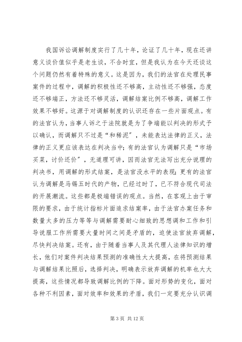 2023年法院在民事调解会议上的致辞.docx_第3页