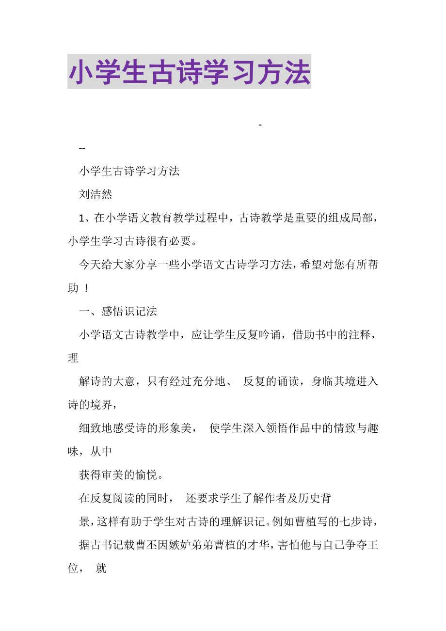 2023年小学生古诗学习方法.doc_第1页