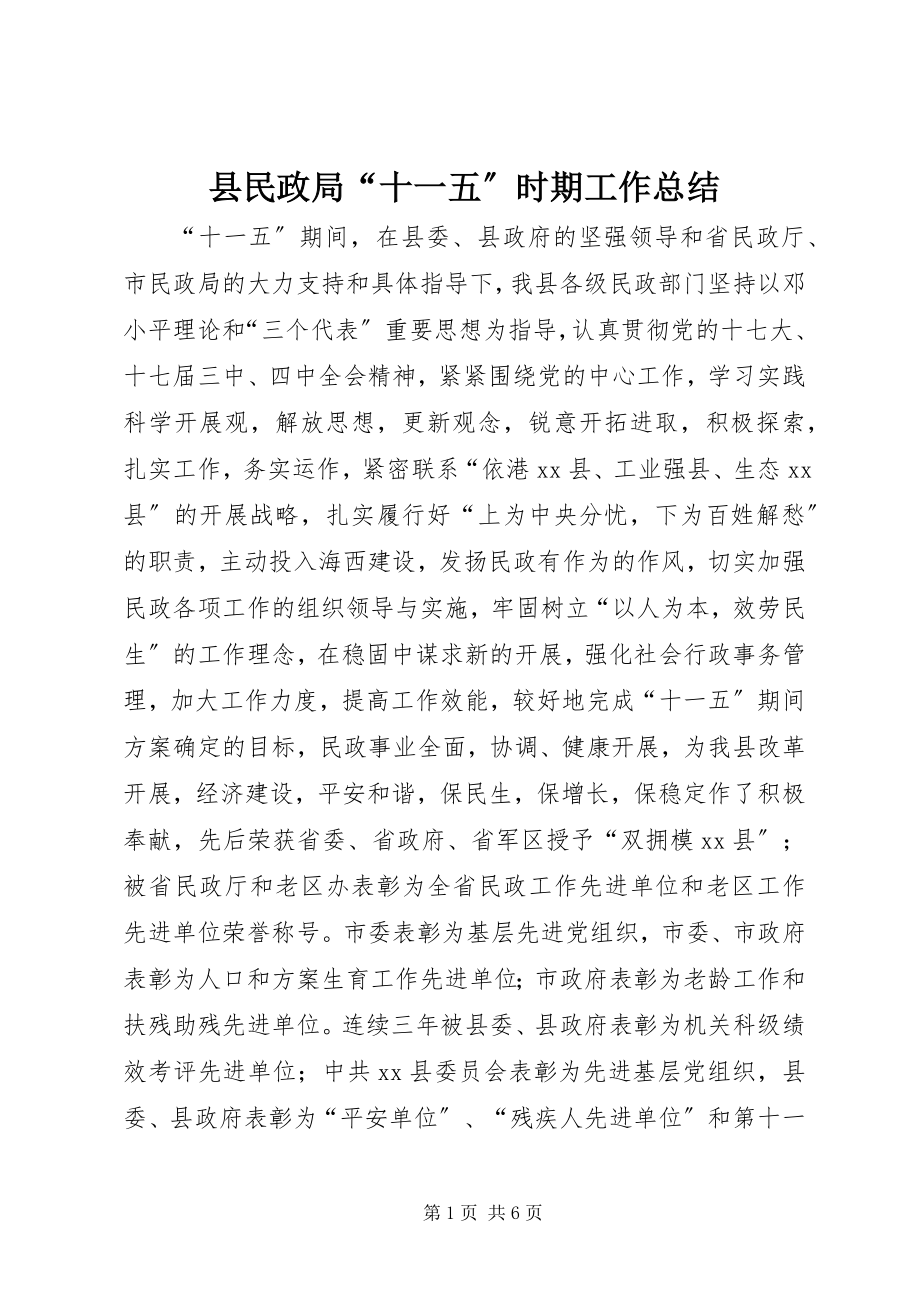 2023年县民政局“十一五”时期工作总结.docx_第1页