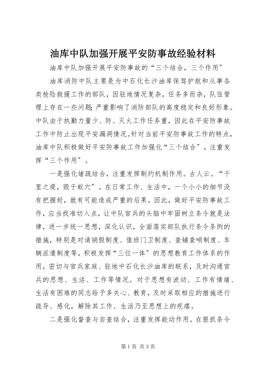 2023年油库中队加强开展安全防事故经验材料.docx_第1页