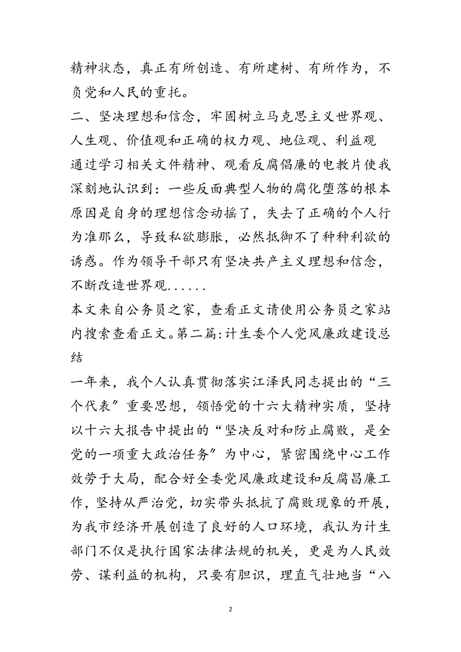 2023年党风廉政建设个人总结专题6篇范文.doc_第2页