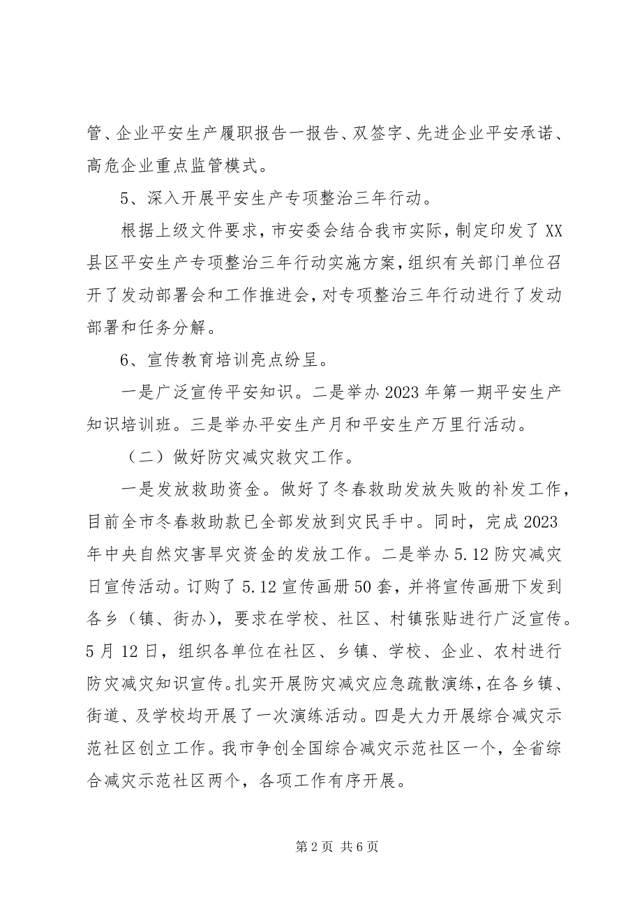 2023年应急管理局上半年工作总结和下步工作计划.docx_第2页