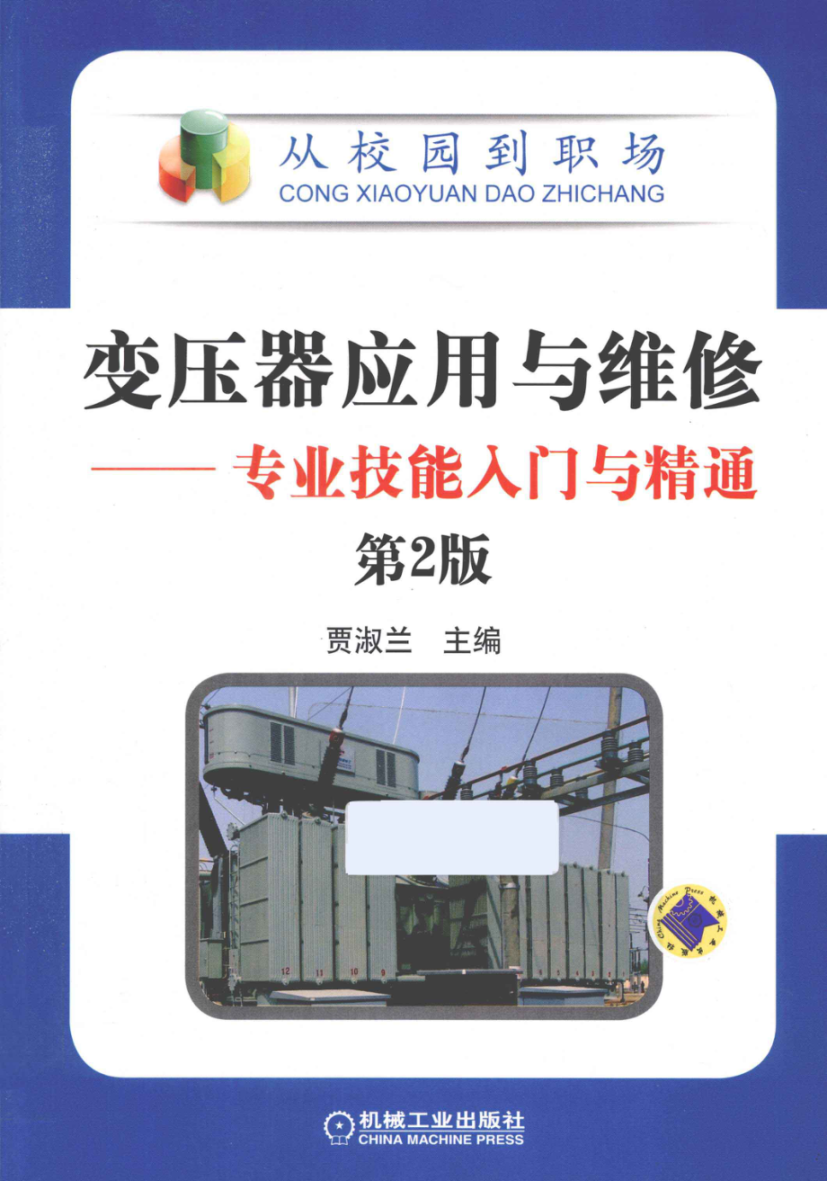 变压器应用与维修专业技能入门与精通 第二版 [贾淑兰 主编] 2012年.pdf_第1页