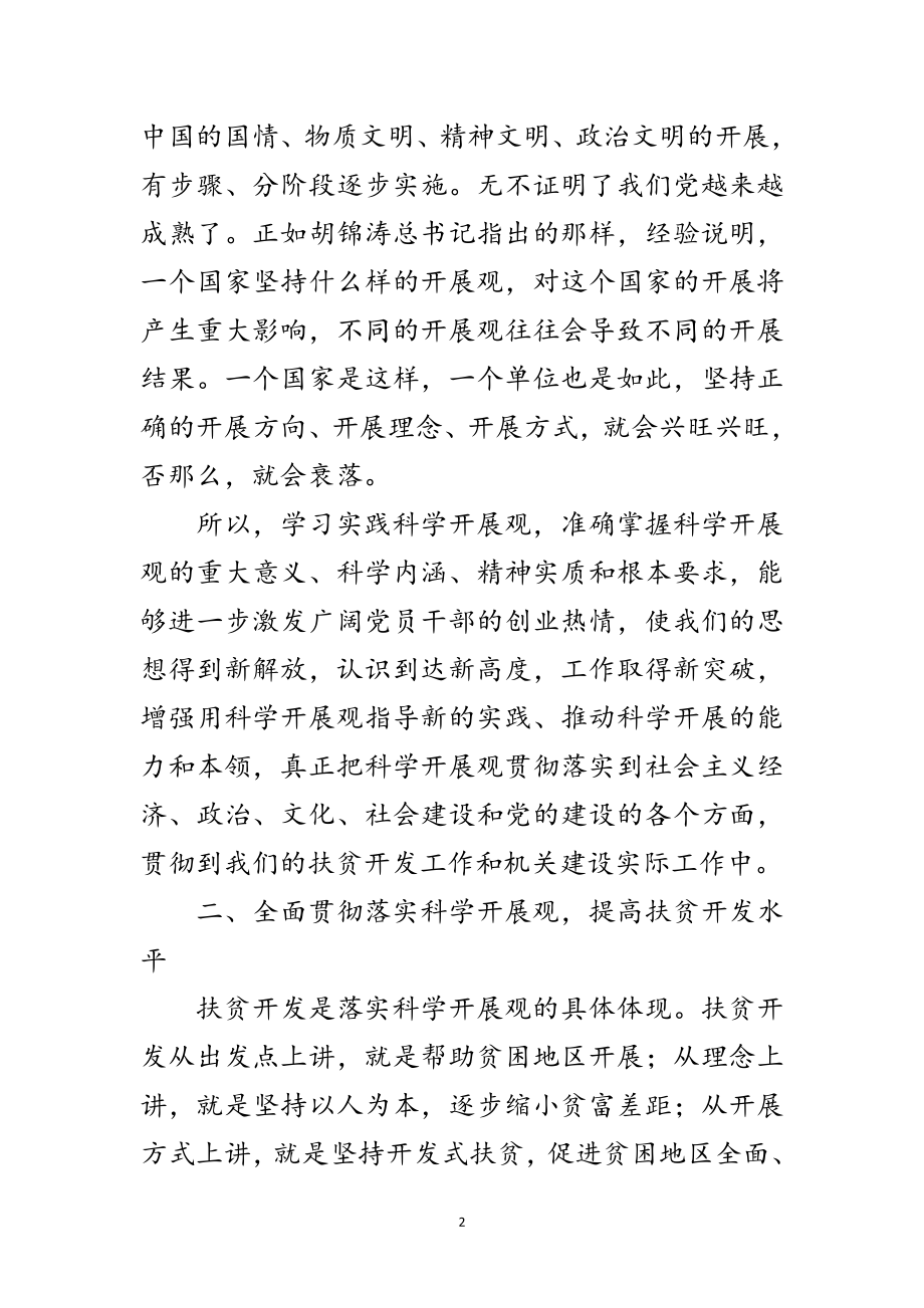 2023年干部学习实践科学发展观交流发言材料范文.doc_第2页