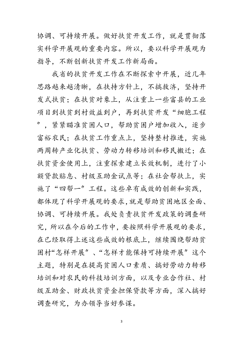 2023年干部学习实践科学发展观交流发言材料范文.doc_第3页