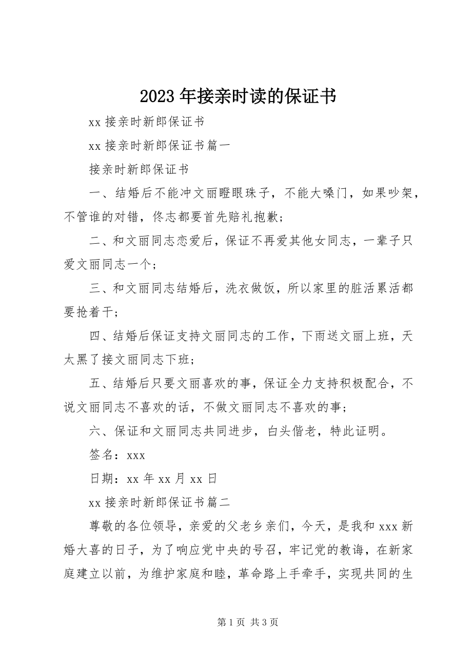 2023年接亲时读的保证书.docx_第1页