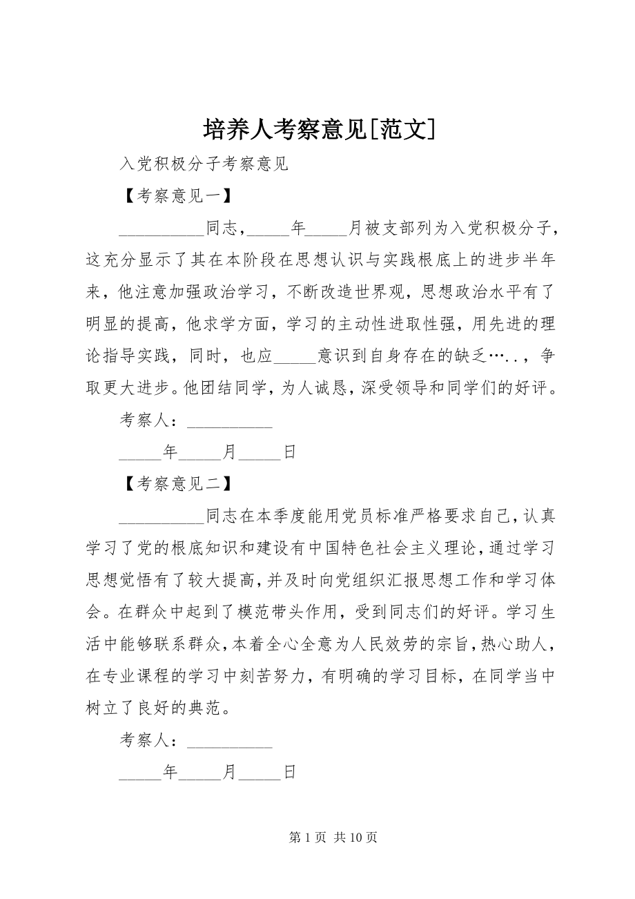 2023年培养人考察意见2.docx_第1页