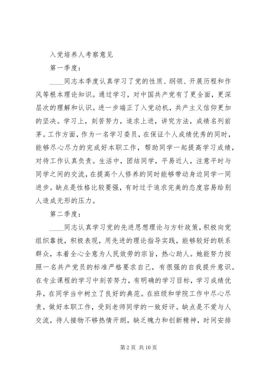 2023年培养人考察意见2.docx_第2页