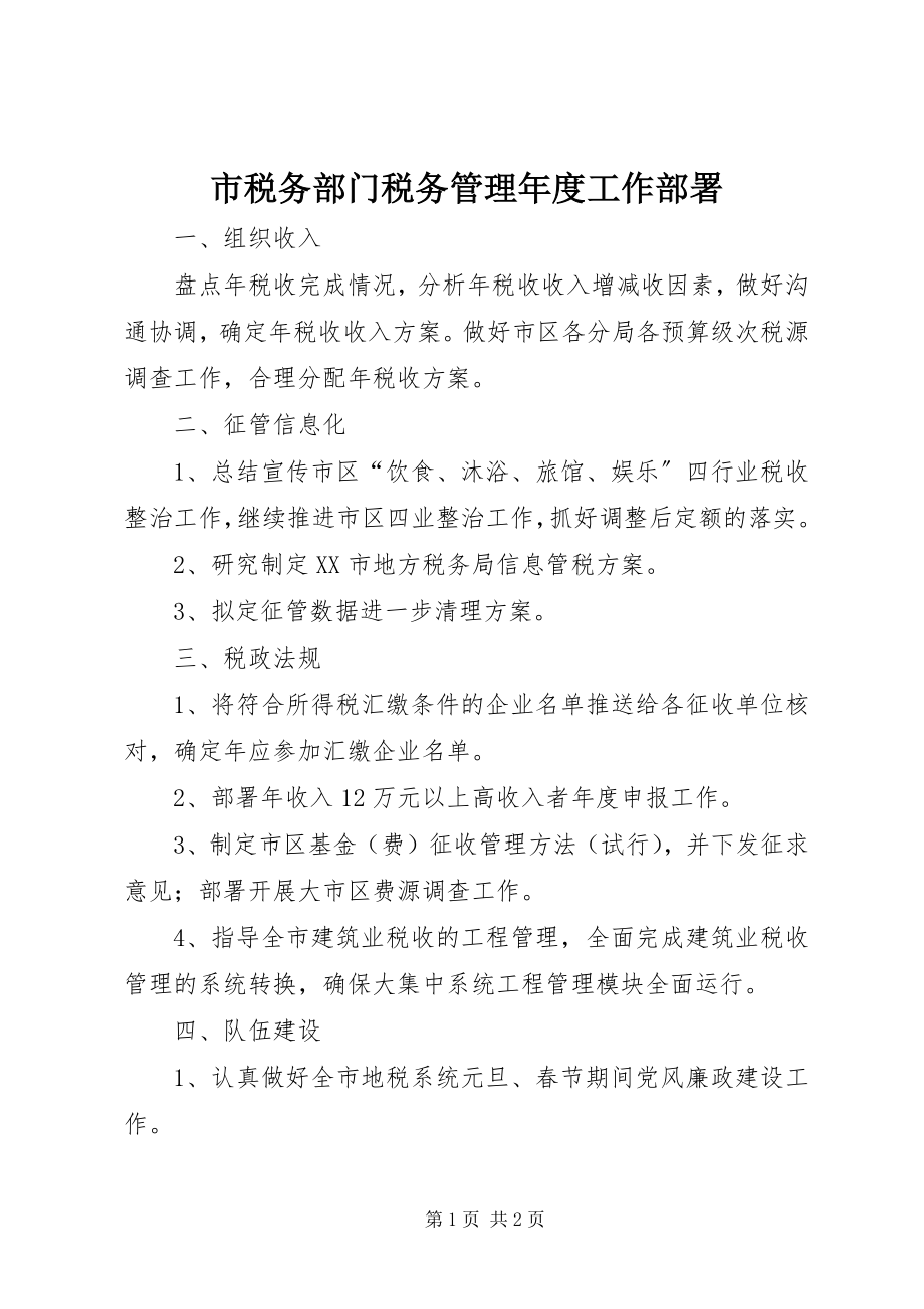 2023年市税务部门税务管理年度工作部署.docx_第1页