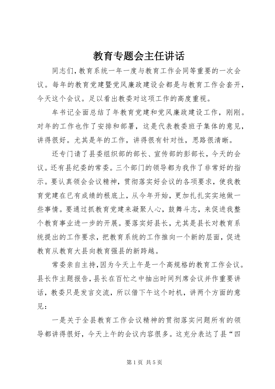 2023年教育专题会主任致辞.docx_第1页