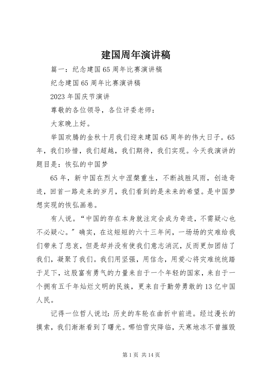 2023年建国周演讲稿.docx_第1页