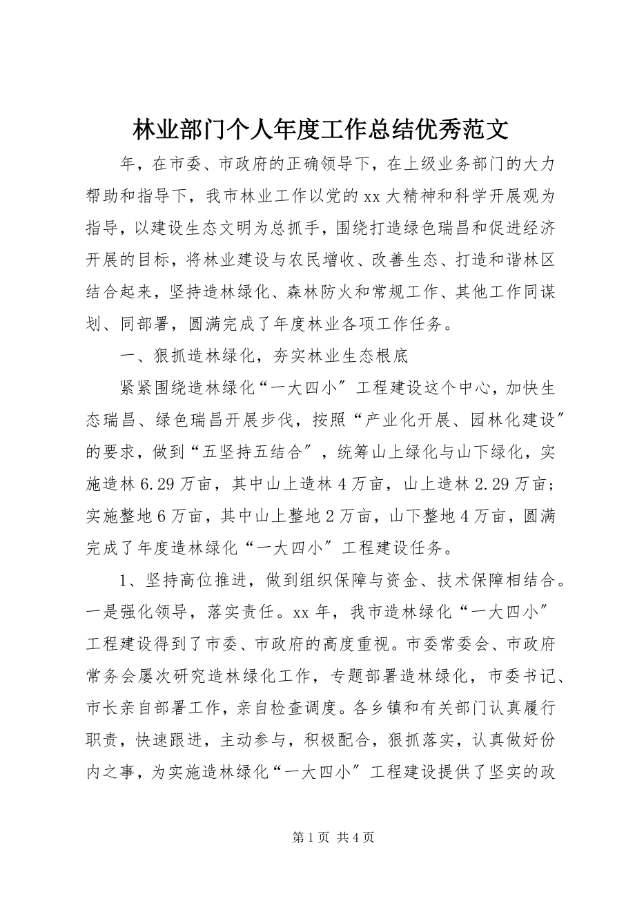 2023年林业部门个人度工作总结优秀.docx_第1页