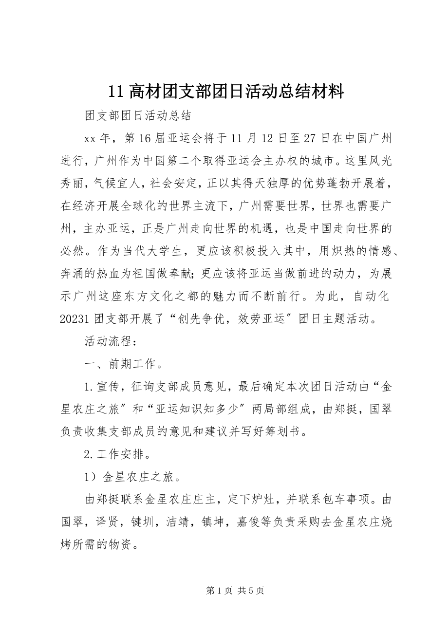 2023年高材团支部团日活动总结材料.docx_第1页