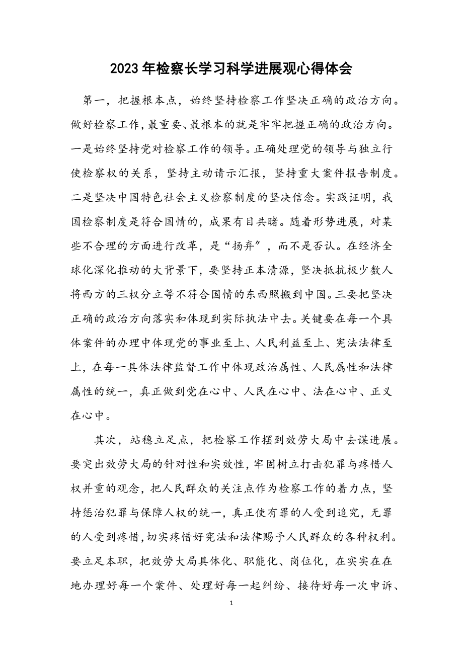 2023年检察长学习科学发展观心得体会.docx_第1页