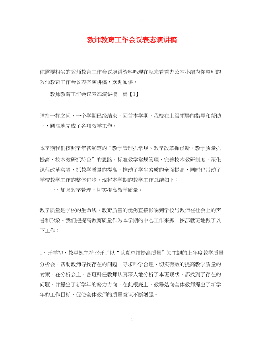 2023年教师教育工作会议表态演讲稿.docx_第1页